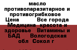 масло противопаразитарное и противогрибковое › Цена ­ 600 - Все города Медицина, красота и здоровье » Витамины и БАД   . Вологодская обл.,Сокол г.